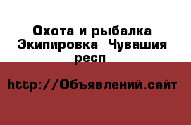 Охота и рыбалка Экипировка. Чувашия респ.